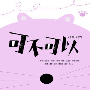 Listen to 可不可以（Cover：银临） (完整版) song with lyrics from WinK清君