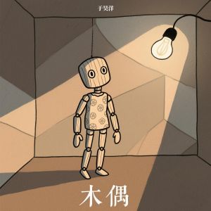 收聽於昊洋的木偶 (伴奏)歌詞歌曲