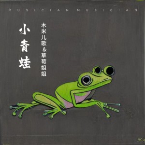 Listen to 小青蛙 song with lyrics from 木米儿歌