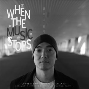 收聽顧忠山的當音樂停止歌詞歌曲