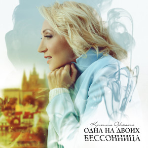 Album Одна на двоих бессонница oleh Кристина Орбакайте