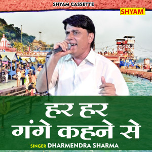 Listen to Har Har Ganga Kehne Se (Hindi) song with lyrics from Dharmendra Sharma