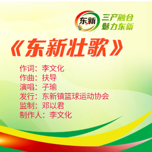 Listen to 东新壮歌 (完整版) song with lyrics from 扶乾