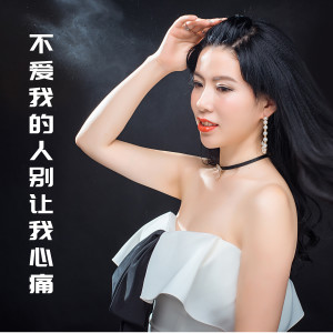 Listen to 不爱我的人别让我心痛 (伴奏) song with lyrics from 倪尔萍