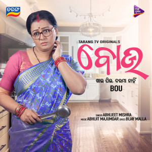 ดาวน์โหลดและฟังเพลง Bou พร้อมเนื้อเพลงจาก Abhijeet Mishra