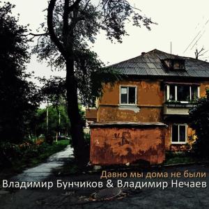 Владимир Бунчиков的專輯Давно мы дома не были