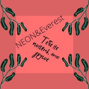 Album Тебе не понять, это другое from NEON
