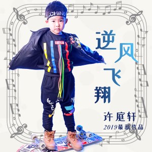 Dengarkan 逆风飞翔 (伴奏) lagu dari 许庭轩 dengan lirik