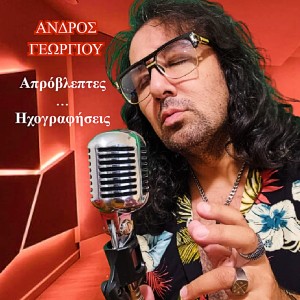 ดาวน์โหลดและฟังเพลง Mas Ypohreoses พร้อมเนื้อเพลงจาก Andros Georgiou