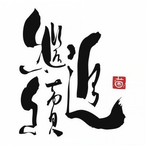 收聽帶菌者的繼續追 (Single Version)歌詞歌曲