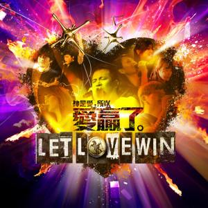 愛贏了 Let Love Win dari 約書亞樂團Joshua Band