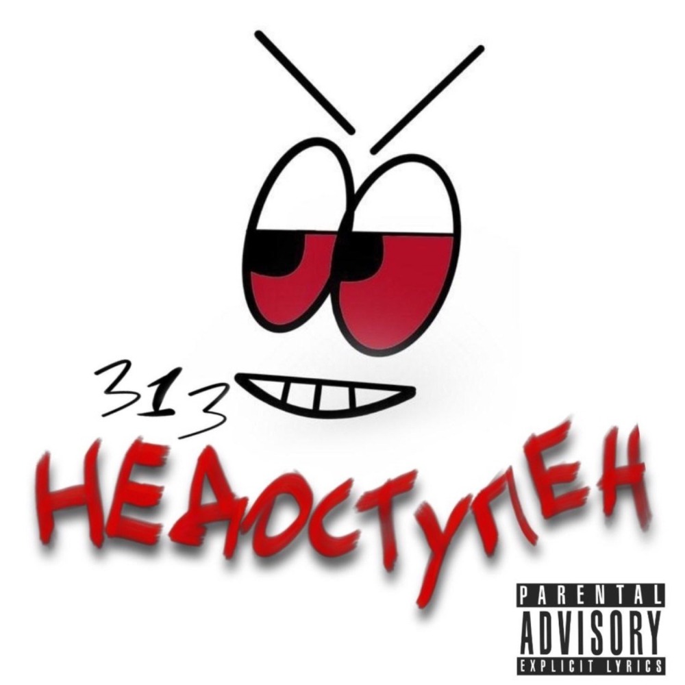 НЕДОСТУПЕН (Explicit)