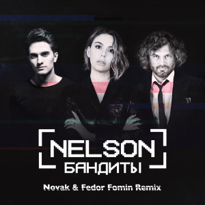 ดาวน์โหลดและฟังเพลง Бандиты (Novak & Fedor Fomin Remix) พร้อมเนื้อเพลงจาก Nelson