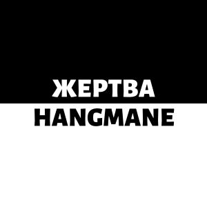 收聽Hangmane的Жертва(Влад Крюков Diss) (Explicit)歌詞歌曲