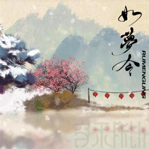 Listen to 如梦令 song with lyrics from 音未所以