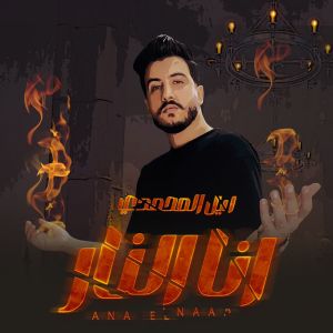 Listen to انا النار song with lyrics from ليل المحمدي