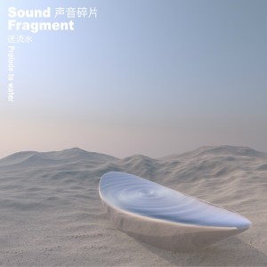 收聽聲音碎片的送流水歌詞歌曲