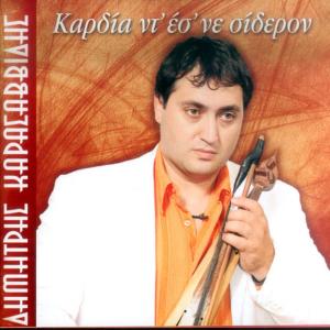 ดาวน์โหลดและฟังเพลง Outsai (xoros garasaris) พร้อมเนื้อเพลงจาก Dimitris Karasavvidis