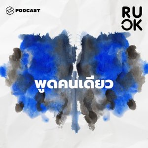 ดาวน์โหลดและฟังเพลง R U OK EP.08 ชอบพูดคนเดียว ว่างๆ ก็พูดกับตุ๊กตา เราไม่ได้เป็นบ้าใช่ไหม พร้อมเนื้อเพลงจาก ดารานักร้องหลายคน