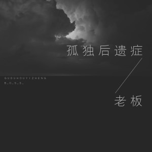 收聽老闆的孤獨後遺症歌詞歌曲