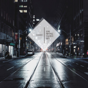 Listen to 언제 헤어져도 이상하지 않아 song with lyrics from 최도영 (CANDO)