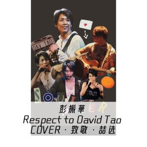 Album 彭振華  Respect to David Tao  COVER·致敬·喆选 from 彭振华