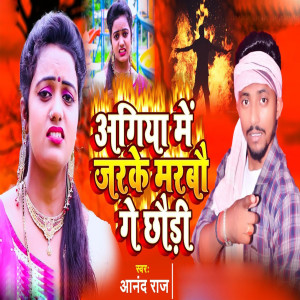 Listen to Agiya Me Jarake Marabo Ge Chhodi song with lyrics from Anand Raj