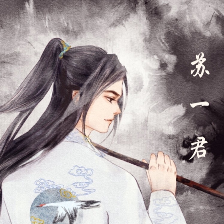 苏一君