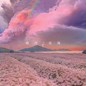 Album 银河·花海 oleh Trakin(T酱)
