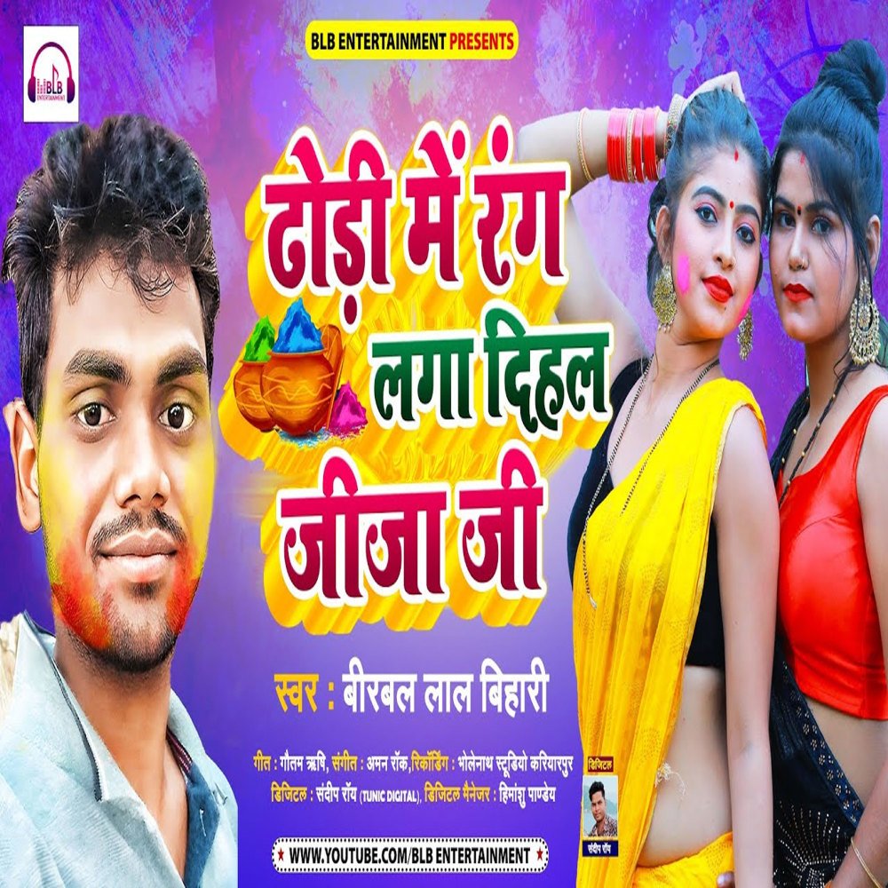 Dhodi Me Rang Laga Dihal Jija Ji (Bhojpuri Song)