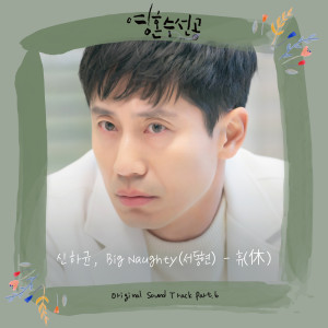 Listen to 휴(休) (Inst.) Sigh (Inst.) (Instrumental) song with lyrics from 申河均