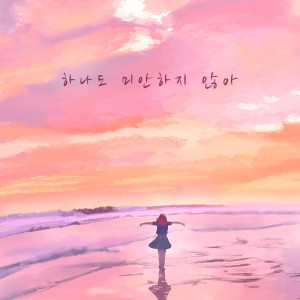 อัลบัม 하나도 미안하지 않아 ศิลปิน 달러스뮤