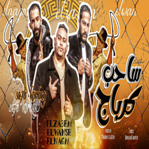 Listen to ساحب كرباج song with lyrics from Marwan Elza3em