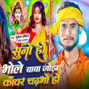 Listen to Suna Ho Bhole Baba Joda Kanwar Chadhaibo Ho song with lyrics from Mukesh Chhabila