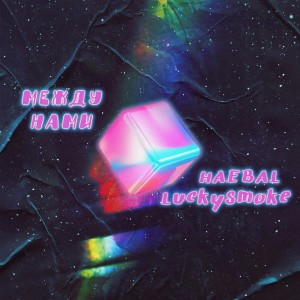 Listen to Между нами song with lyrics from LuckySmoke
