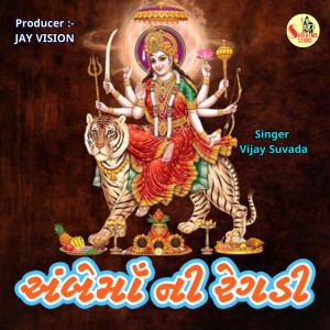 Listen to Ambe Maa Ni Regadi song with lyrics from Vijay Suvada