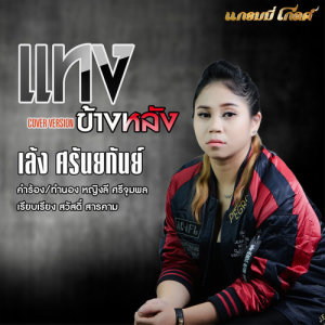 อัลบัม แทงข้างหลัง (Cover) - Single ศิลปิน เล้ง ศรันยกันย์