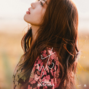 ดาวน์โหลดและฟังเพลง ฟุ้ง พร้อมเนื้อเพลงจาก PAM ANSHISA