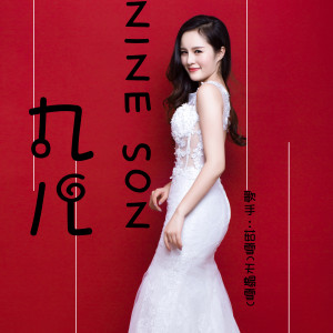 收聽孫茹雪的九兒歌詞歌曲