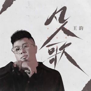 Album 凡人歌(DJ未央版) from 王韵