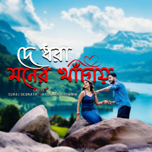 Listen to De Dhora Moner Khanchay song with lyrics from Suraj Debnath