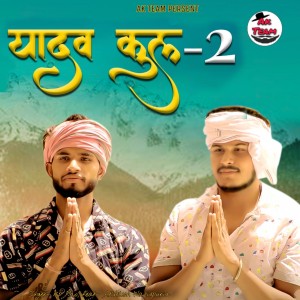 Listen to Yadav Kul 2 song with lyrics from KP Rao
