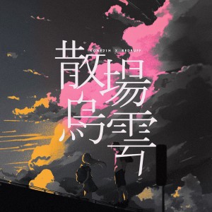收听ReDbuff的散场乌云 (伴奏)歌词歌曲