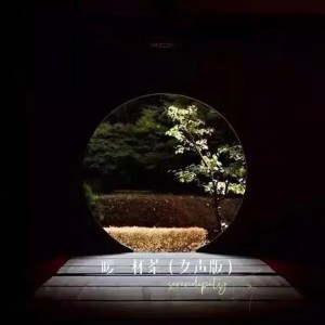 收听竹子的暖一杯茶 (女声版)歌词歌曲