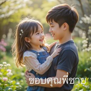 收聽Pimpim的ขอบคุณพี่ชาย歌詞歌曲