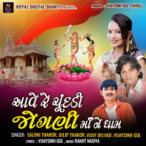 Album Aave Re Chundadi Jogni Maa Ne Dham oleh Saloni Thakor