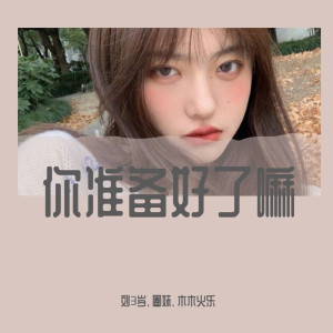 收聽劉3歲的你準備好名滿江湖了嘛（DJ版） (DJ版)歌詞歌曲