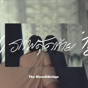 Listen to ภาพสุดท้าย song with lyrics from The River