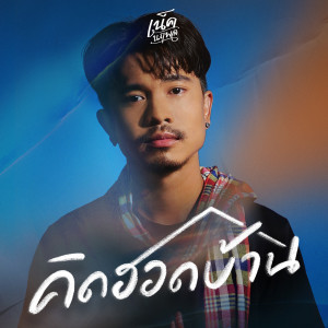 คิดฮอดบ้าน - Single