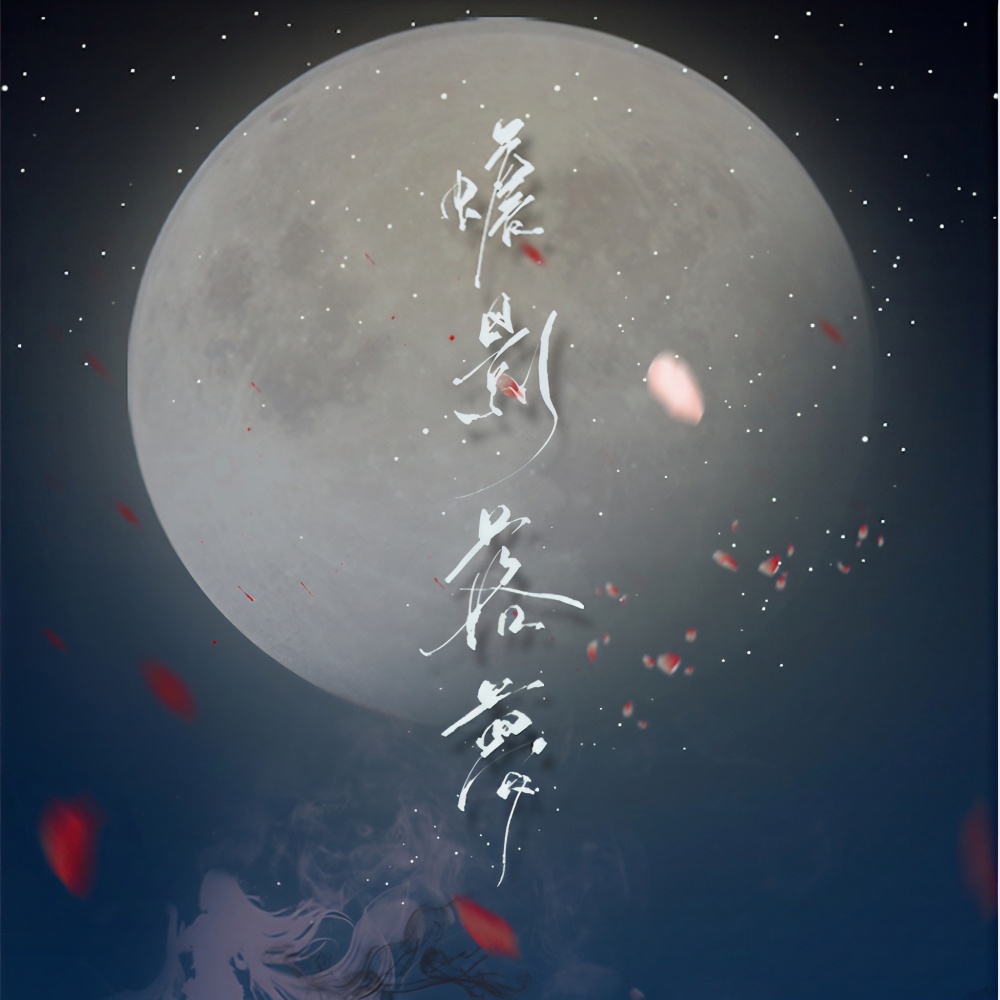 蟾影落梦（Single Version） (其他)